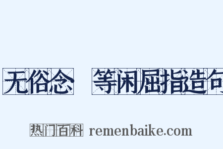 无俗念·等闲屈指造句是什么意思的图片